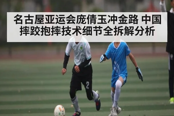 名古屋亚运会庞倩玉冲金路 中国摔跤抱摔技术细节全拆解分析