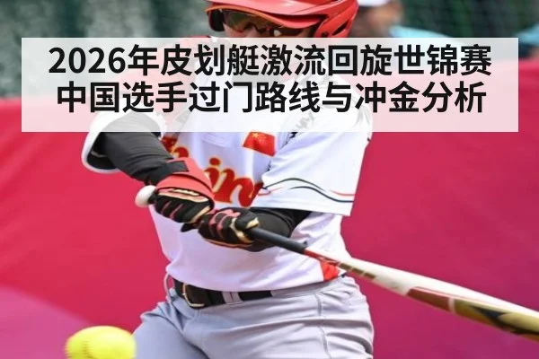 2026年皮划艇激流回旋世锦赛中国选手过门路线与冲金分析